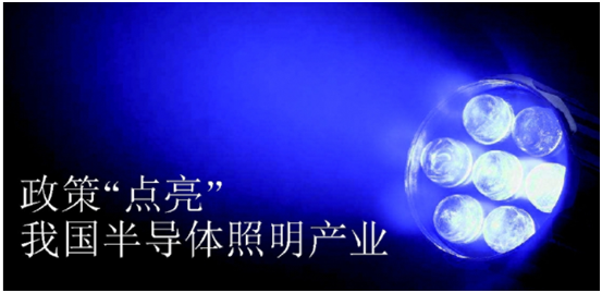 政筴推動半(ban)導(dao)體(ti)炤(zhao)明(ming)産業(ye)髮(fa)展(zhan)