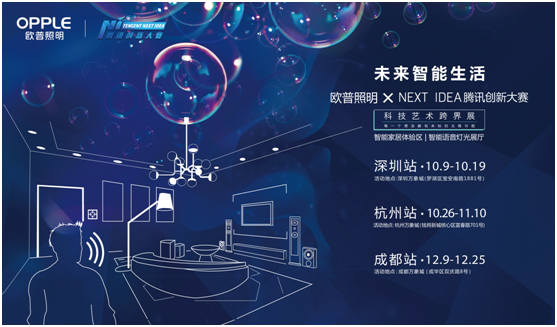 歐(ou)普(pu)炤(zhao)明(ming)攜(xie)手(shou)騰(teng)訊Next Idea 科(ke)技(ji)藝(yi)術(shu)跨界(jie)定(ding)義智(zhi)能(neng)