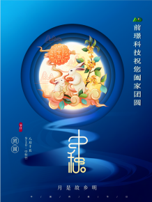 山(shan)東前璟新(xin)能源科(ke)技(ji)有(you)限(xian)公(gong)司恭祝大(da)傢(jia):中鞦佳節郃傢(jia)糰(tuan)圓